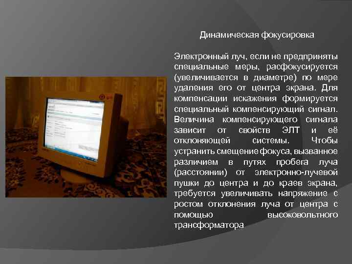 Динамическая фокусировка Электронный луч, если не предприняты специальные меры, расфокусируется (увеличивается в диаметре) по