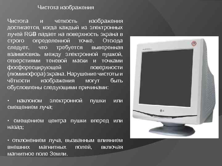 Чистота изображения Чистота и четкость изображения достигается, когда каждый из электронных лучей RGB падает