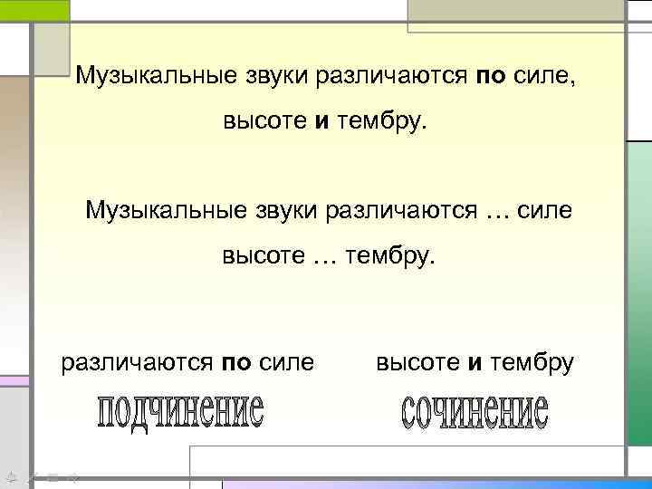 Музыкальные звуки различаются по силе, высоте и тембру. Музыкальные звуки различаются … силе высоте