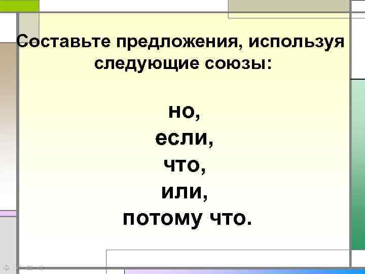 Составьте предложения, используя следующие союзы: но, если, что, или, потому что. 