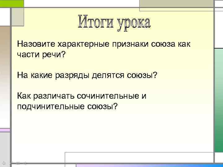 Назовите характерные признаки союза как части речи? На какие разряды делятся союзы? Как различать