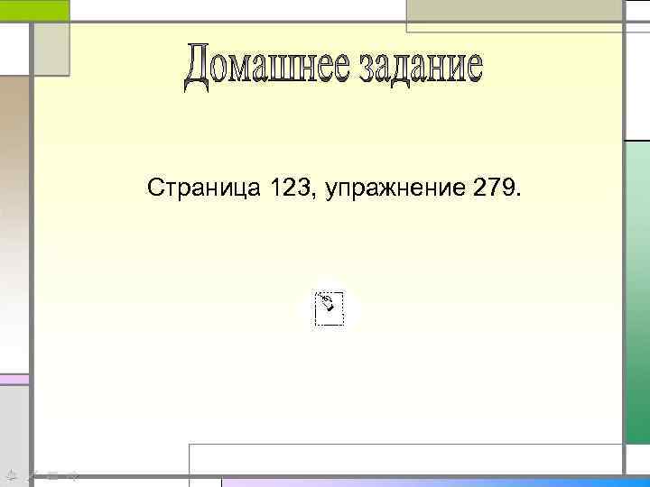 Страница 123, упражнение 279. 