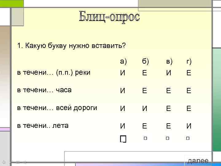 1. Какую букву нужно вставить? а) б) в) г) в течени… (п. п. )