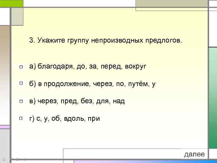 3. Укажите группу непроизводных предлогов. а) благодаря, до, за, перед, вокруг б) в продолжение,