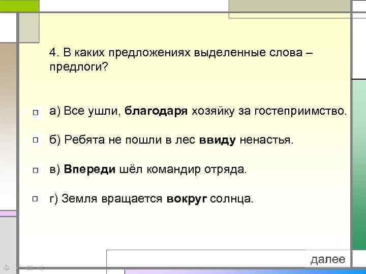 В каком предложении выделенное слово. Выделение предлога в предложении. Как выделять предлоги в предложении. Выделенные слова предлоо. Выделение предлогов в тексте.