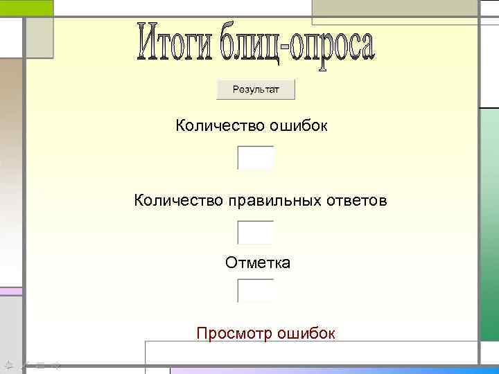 Количество ошибок Количество правильных ответов Отметка Просмотр ошибок 