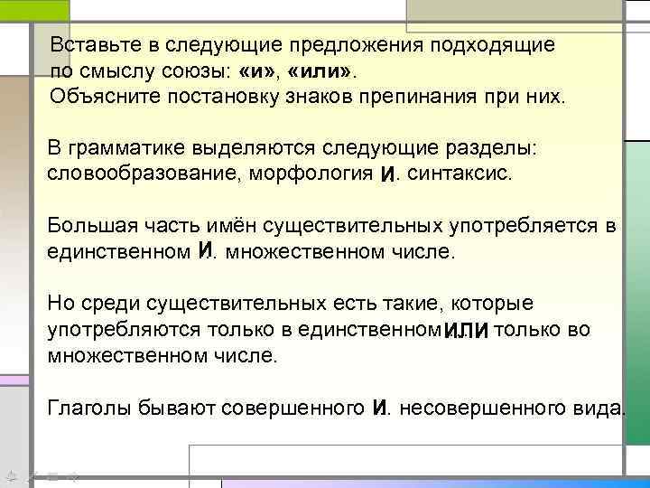 Вставьте в следующие предложения подходящие по смыслу союзы: «и» , «или» . Объясните постановку