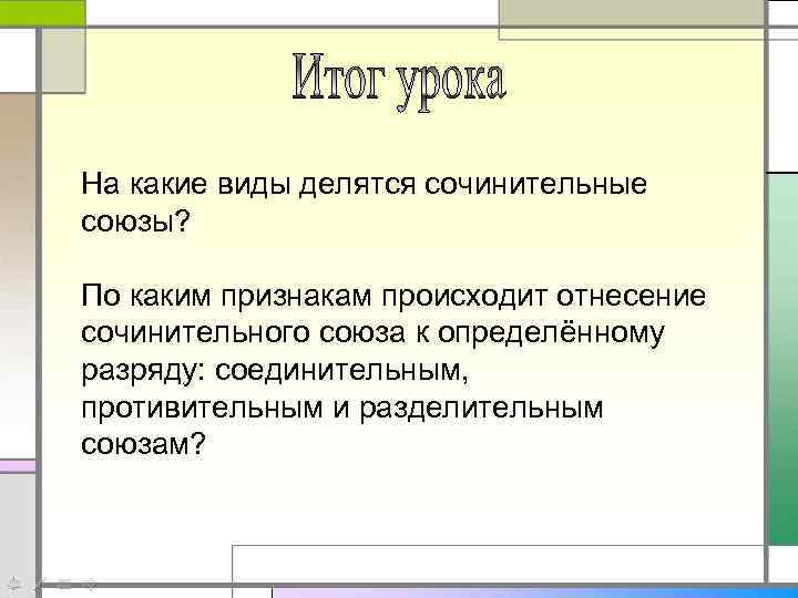 На какие виды делятся сочинительные союзы? По каким признакам происходит отнесение сочинительного союза к