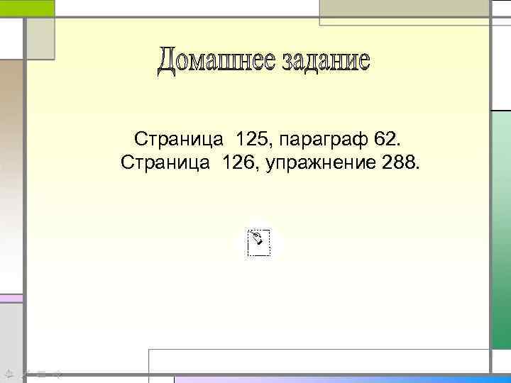 Страница 125, параграф 62. Страница 126, упражнение 288. 