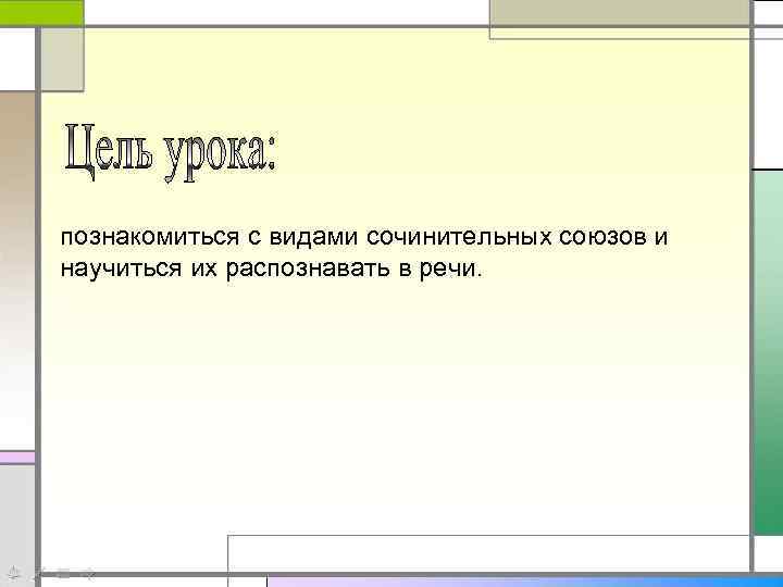 познакомиться с видами сочинительных союзов и научиться их распознавать в речи. 