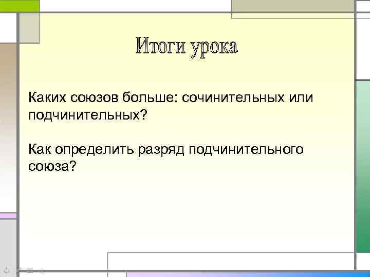 Каких союзов больше: сочинительных или подчинительных? Как определить разряд подчинительного союза? 