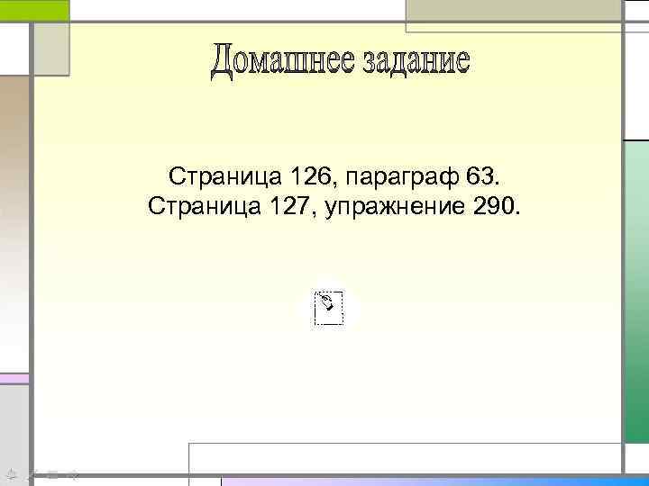 Страница 126, параграф 63. Страница 127, упражнение 290. 