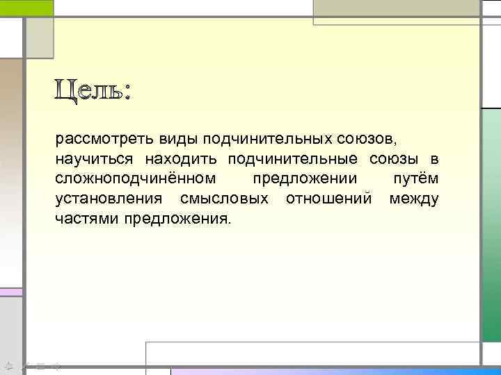 рассмотреть виды подчинительных союзов, научиться находить подчинительные союзы в сложноподчинённом предложении путём установления смысловых