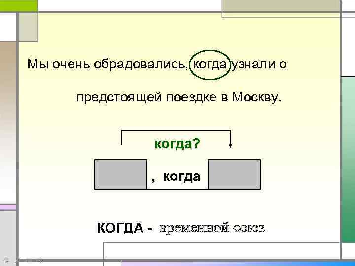 Мы очень обрадовались, когда узнали о предстоящей поездке в Москву. когда? , когда КОГДА