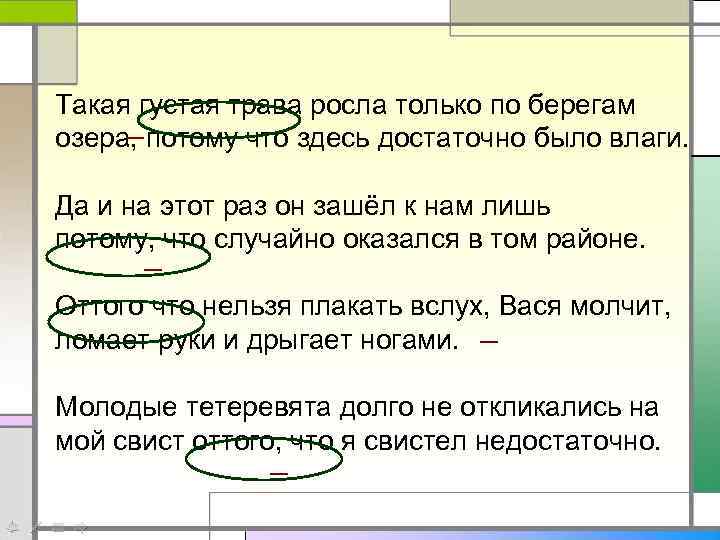 Здесь достаточно. Такая густая трава росла только по берегам озера. Густая трава росла по берегам озера потому что здесь было достаточно. Потому что здесь достаточно было влаги. Такая густая трава.