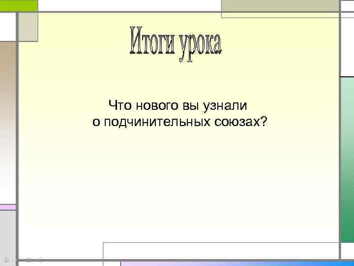 Что нового вы узнали о подчинительных союзах? 