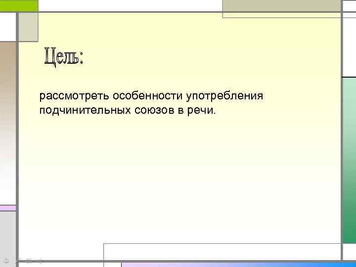 рассмотреть особенности употребления подчинительных союзов в речи. 