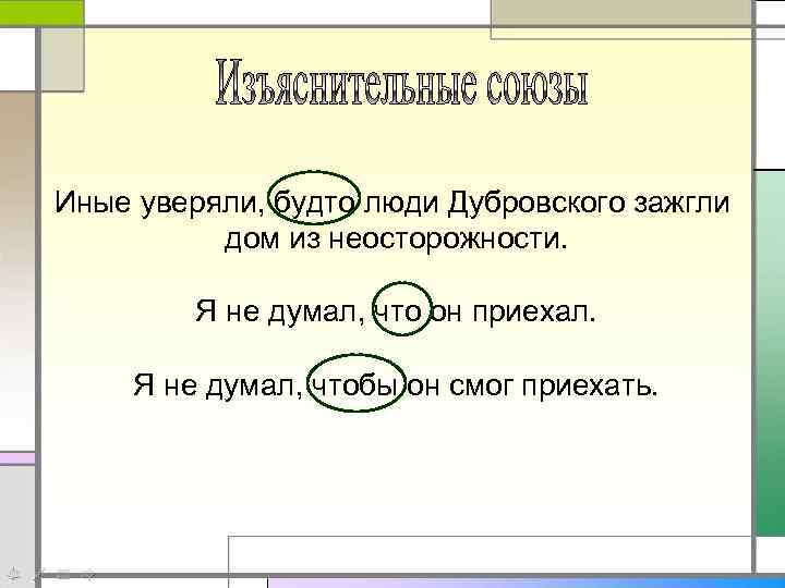 Иные уверяли, будто люди Дубровского зажгли дом из неосторожности. Я не думал, что он