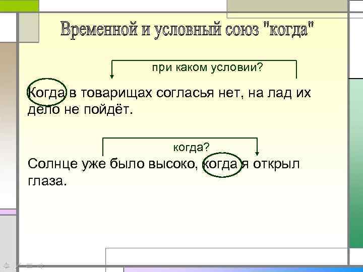 при каком условии? Когда в товарищах согласья нет, на лад их дело не пойдёт.