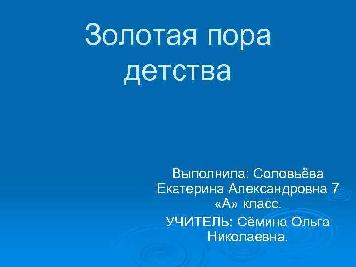 Золотая пора детства толстого