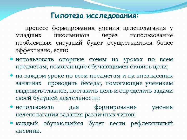 Гипотеза исследования это. Гипотеза для младших школьников. Формирование гипотезы исследования. Гипотеза исследования для младших школьников. Развитие навыков целеполагания.