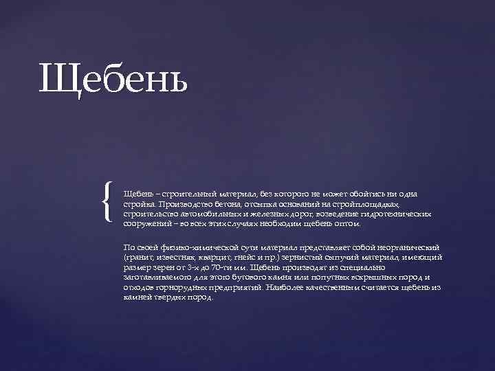 Щебень { Щебень – строительный материал, без которого не может обойтись ни одна стройка.