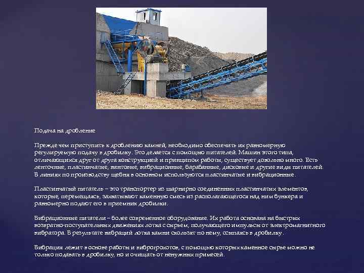 Подача на дробление Прежде чем приступить к дроблению камней, необходимо обеспечить их равномерную регулируемую