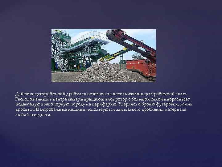 Действие центробежной дробилки основано на использовании центробежной силы. Расположенный в центре камеры вращающийся ротор