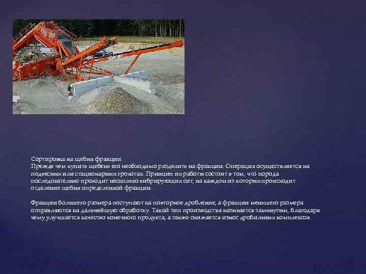 Сортировка на щебня фракции Прежде чем купить щебень его необходимо разделить на фракции. Операция