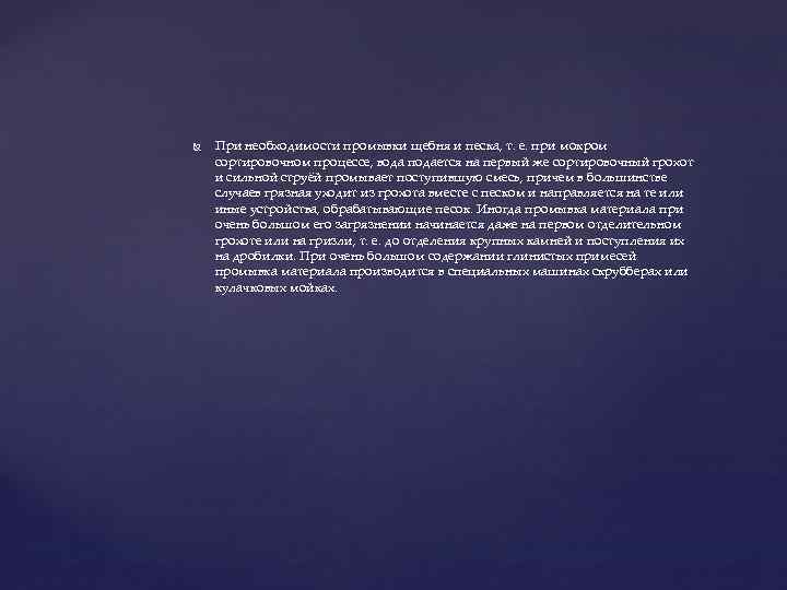  При необходимости промывки щебня и песка, т. е. при мокром сортировочном процессе, вода