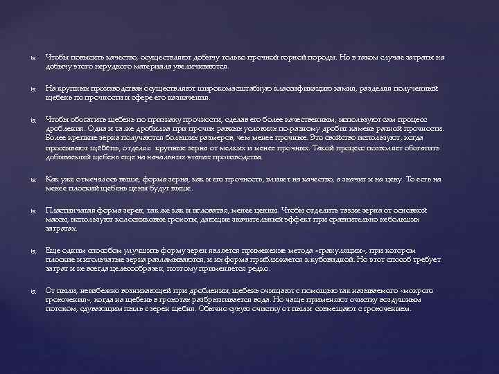  Чтобы повысить качество, осуществляют добычу только прочной горной породы. Но в таком случае