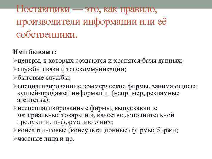 Поставщики — это, как правило, производители информации или её собственники. Ими бывают: Øцентры, в