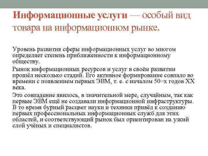 Информационные услуги — особый вид товара на информационном рынке. Уровень развития сферы информационных услуг