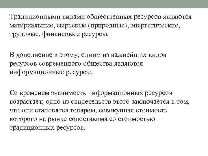 Традиционными видами общественных ресурсов являются материальные, сырьевые (природные), энергетические, трудовые, финансовые ресурсы. В дополнение