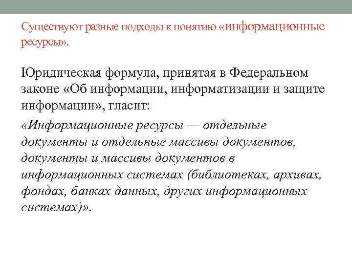 Существуют разные подходы к понятию «информационные ресурсы» . Юридическая формула, принятая в Федеральном законе