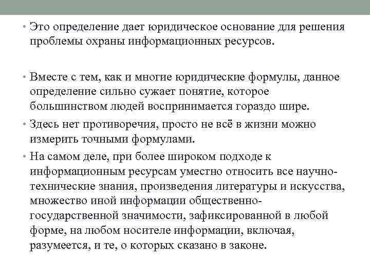  • Это определение дает юридическое основание для решения проблемы охраны информационных ресурсов. •