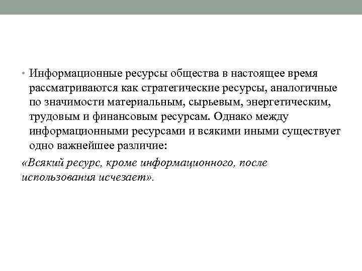  • Информационные ресурсы общества в настоящее время рассматриваются как стратегические ресурсы, аналогичные по