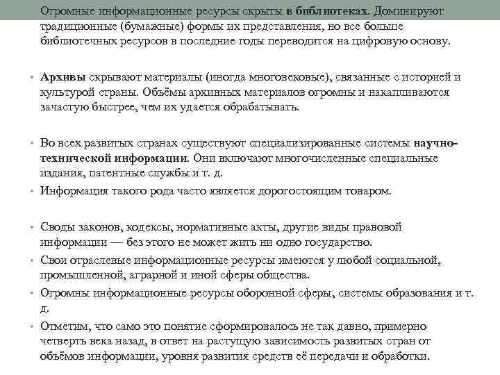  • Огромные информационные ресурсы скрыты в библиотеках. Доминируют традиционные (бумажные) формы их представления,