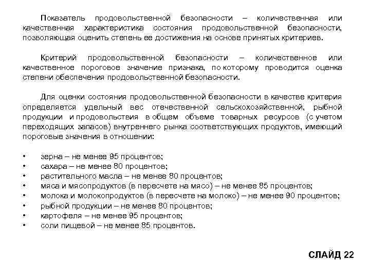 Показатель продовольственной безопасности – количественная или качественная характеристика состояния продовольственной безопасности, позволяющая оценить степень