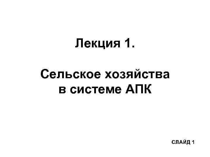 Лекция 1. Сельское хозяйства в системе АПК СЛАЙД 1 