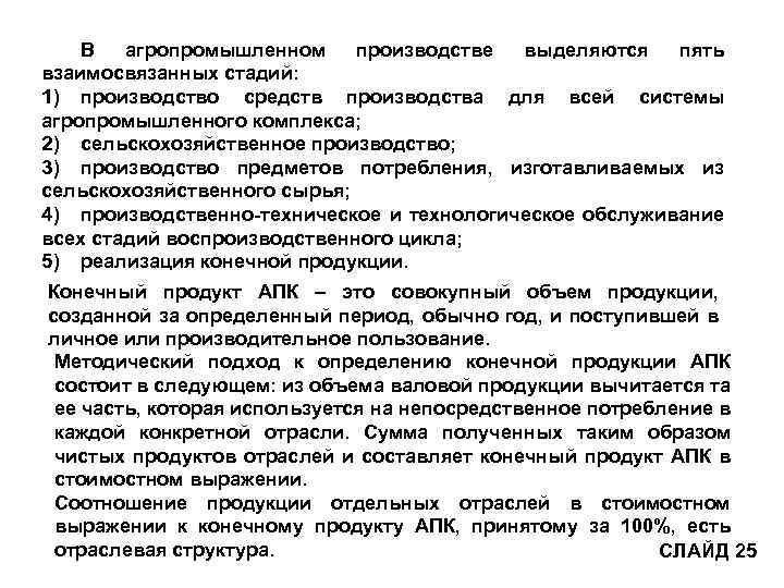 В агропромышленном производстве выделяются пять взаимосвязанных стадий: 1) производство средств производства для всей системы