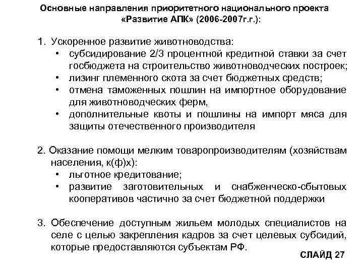 Основные направления приоритетного национального проекта «Развитие АПК» (2006 -2007 г. г. ): 1. Ускоренное