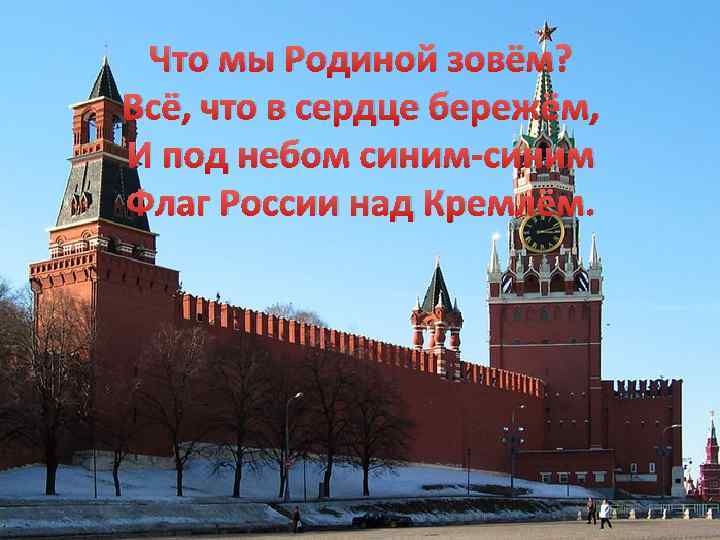 Что мы Родиной зовём? Всё, что в сердце бережём, И под небом синим-синим Флаг