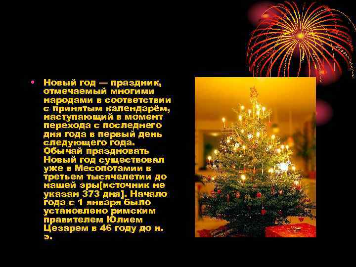  • Новый год — праздник, отмечаемый многими народами в соответствии с принятым календарём,
