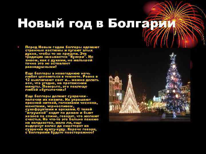 Новый год в Болгарии • Перед Новым годом болгары одевают странные костюмы и пугают