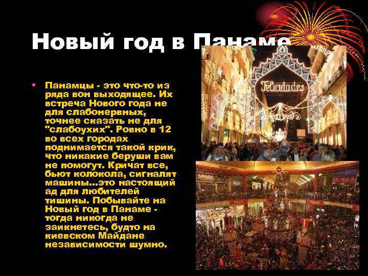 Новый год в Панаме • Панамцы - это что-то из ряда вон выходящее. Их