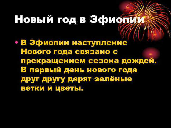 Новый год в Эфиопии • В Эфиопии наступление Нового года связано с прекращением сезона