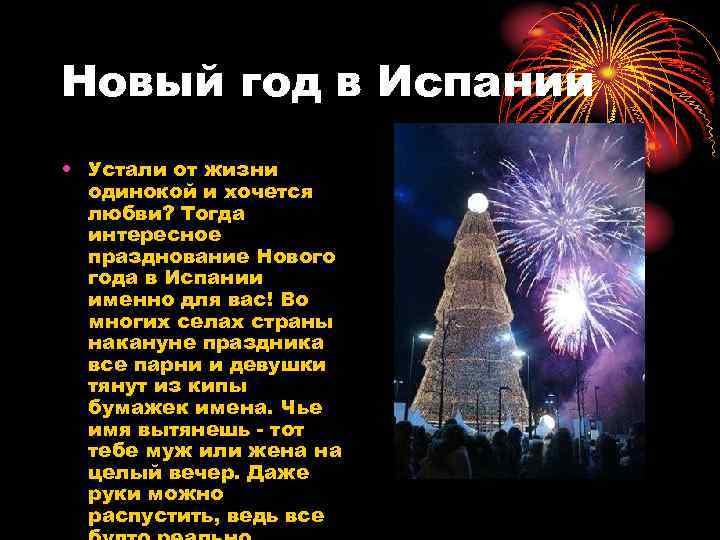 Новый год в Испании • Устали от жизни одинокой и хочется любви? Тогда интересное