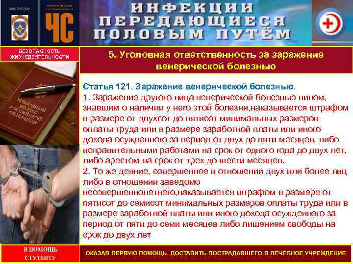 БЕЗОПАСНОСТЬ ЖИЗНЕДЕЯТЕЛЬНОСТИ 5. Уголовная ответственность за заражение венерической болезнью Статья 121. Заражение венерической болезнью.