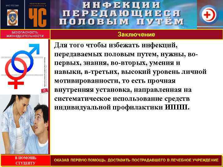 БЕЗОПАСНОСТЬ ЖИЗНЕДЕЯТЕЛЬНОСТИ СОДЕРЖАНИЕ РАБОТЫ Заключение Для того чтобы избежать инфекций, передаваемых половым путем, нужны,